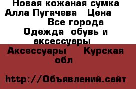 Новая кожаная сумка Алла Пугачева › Цена ­ 7 000 - Все города Одежда, обувь и аксессуары » Аксессуары   . Курская обл.